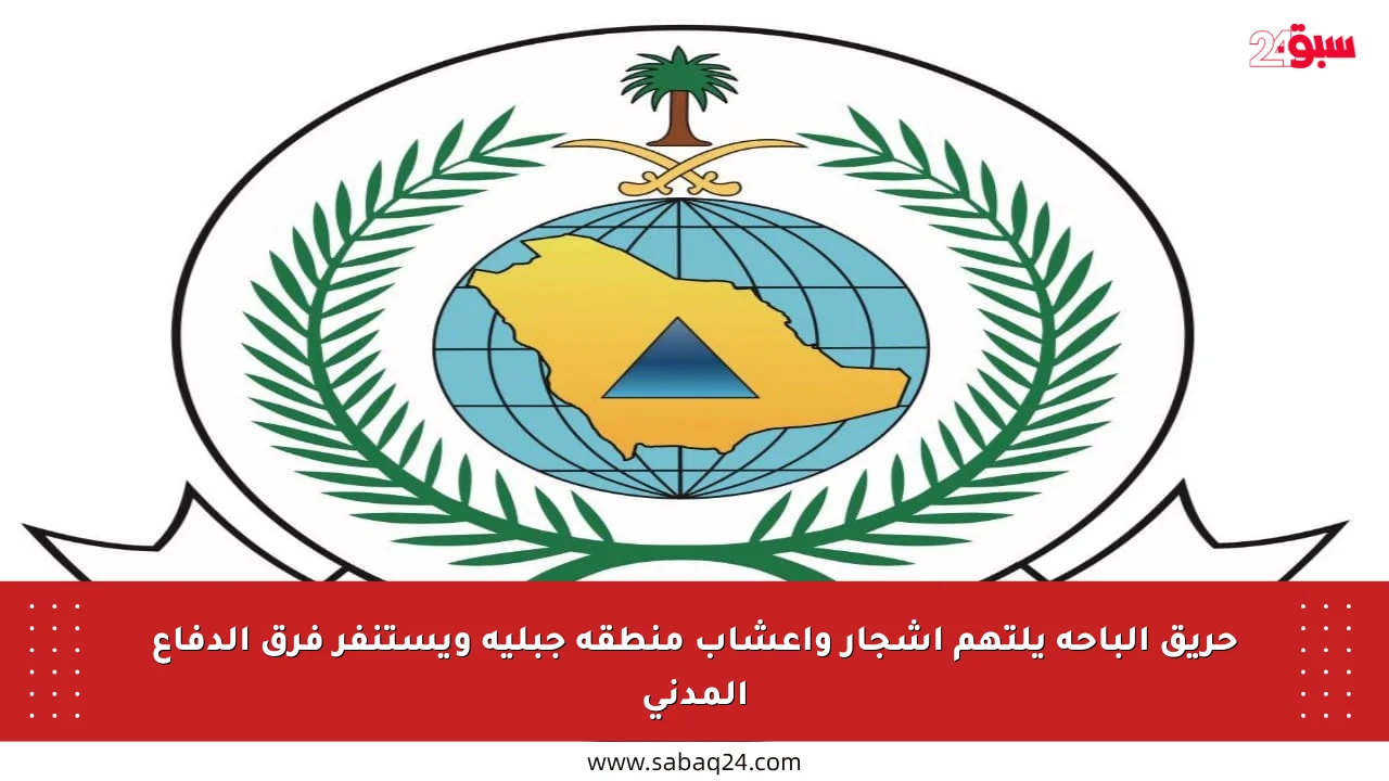 حريق الباحة يلتهم أشجار وأعشاب منطقة جبلية ويستنفر فرق الدفاع المدني